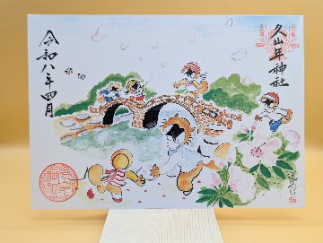 【第三章】久山年神社 × 堤けんじ先生　月替わり諫早名所 御朱印（令和8年4月版）の画像
