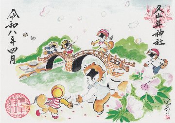 【第三章】久山年神社 × 堤けんじ先生　月替わり諫早名所 御朱印（令和8年4月版）の画像