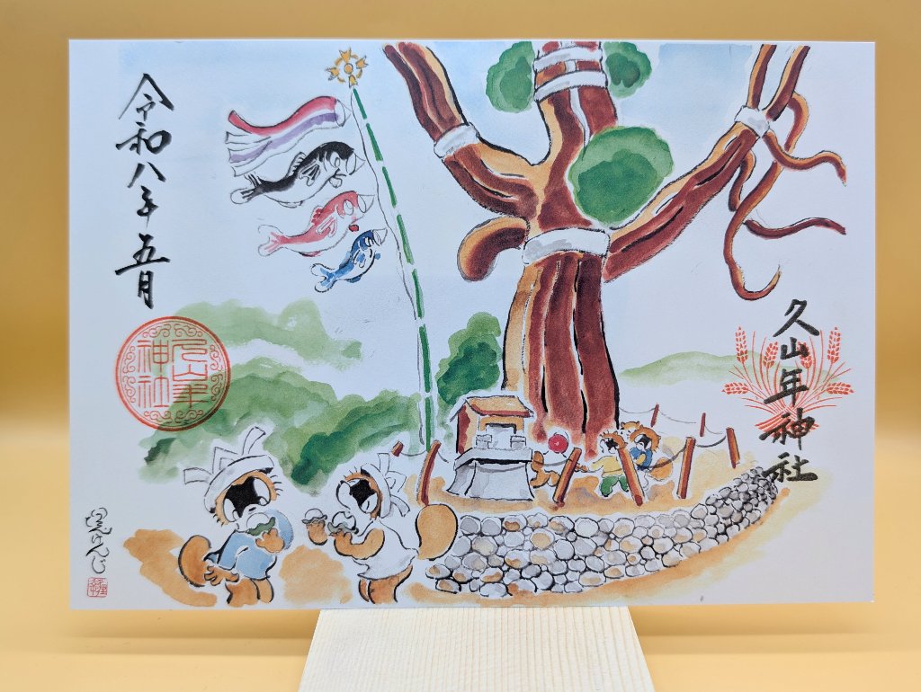 【第三章】久山年神社 × 堤けんじ先生　月替わり諫早名所 御朱印（令和8年5月版）の画像
