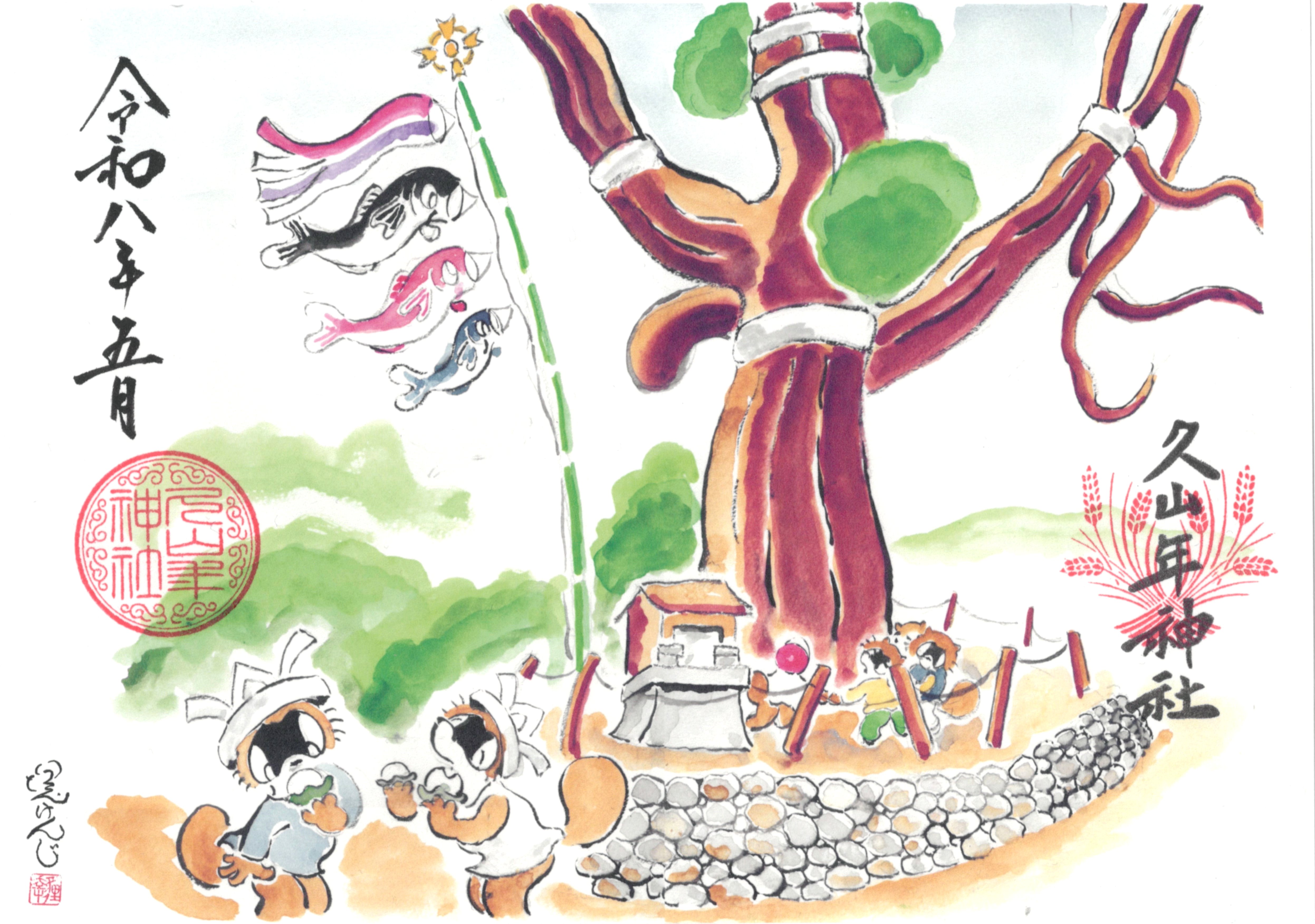 【第三章】久山年神社 × 堤けんじ先生　月替わり諫早名所 御朱印（令和8年5月版）の画像