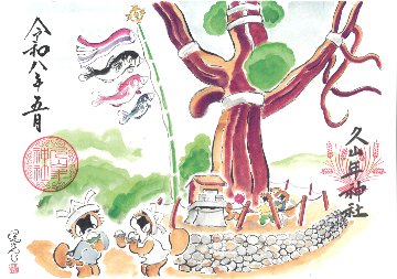 【第三章】久山年神社 × 堤けんじ先生　月替わり諫早名所 御朱印（令和8年5月版）の画像