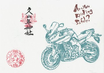 819（バイク）御朱印（令和5デザイン）の画像