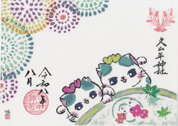 久山年神社 × begin_cats コラボ　さくらねこ御朱印の画像