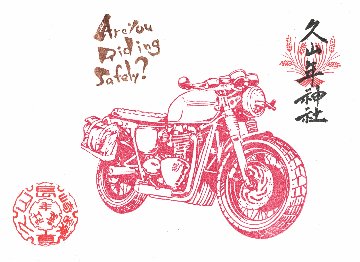 819（バイク）御朱印（令和6年デザイン）の画像