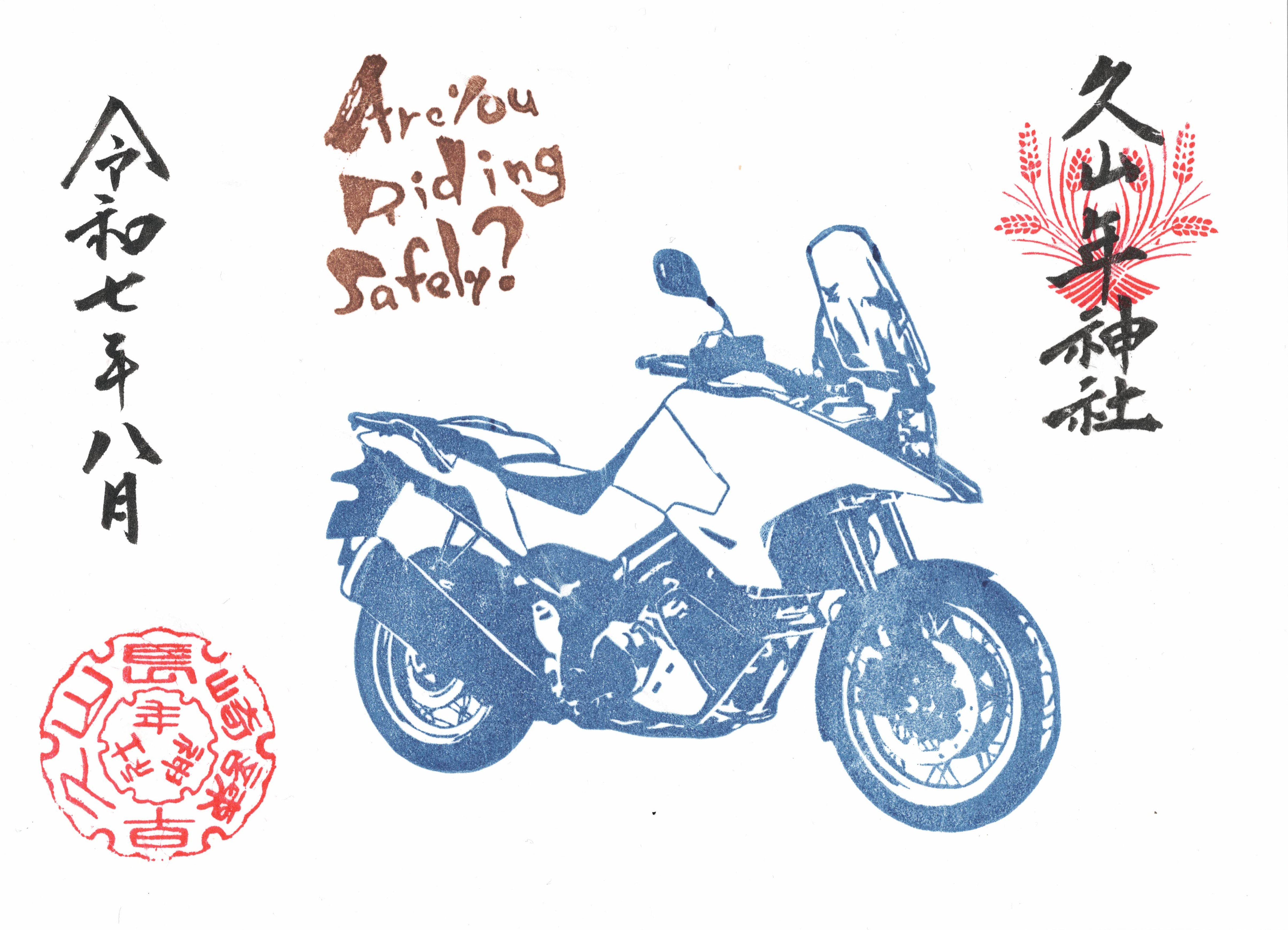 819（バイク）御朱印（令和7年デザイン）の画像