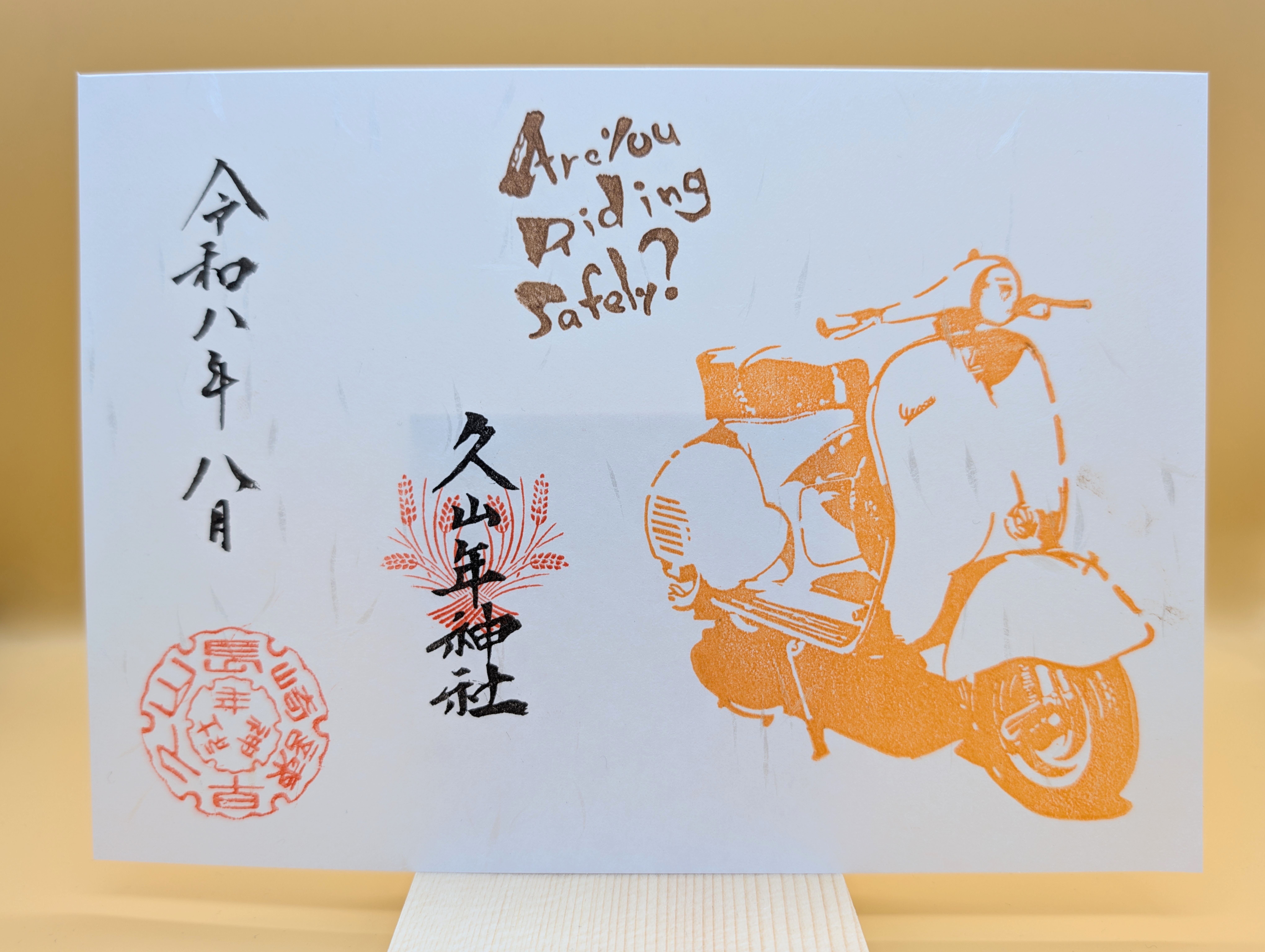 819（バイク）御朱印（令和8年デザイン）の画像