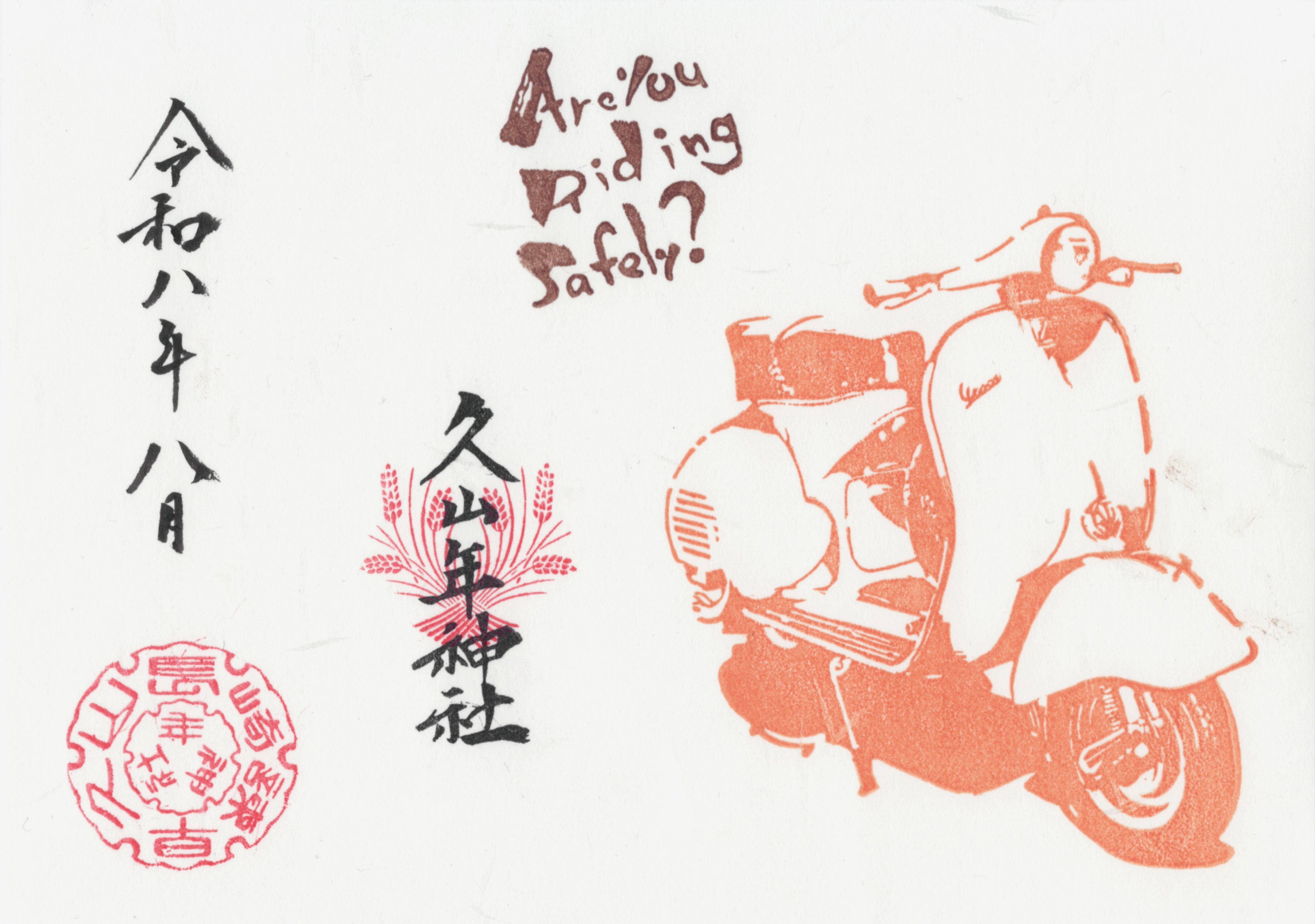 819（バイク）御朱印（令和8年デザイン）の画像