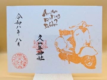 819（バイク）御朱印（令和8年デザイン）の画像