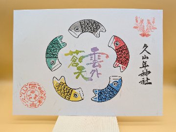 端午の節句御朱印の画像