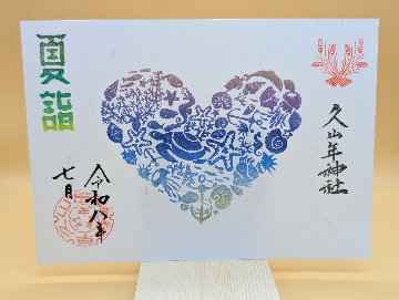 夏詣御朱印の画像