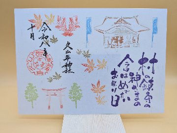 例大祭御朱印の画像