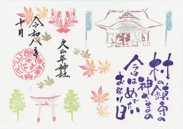 例大祭御朱印の画像
