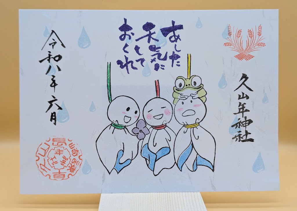 五月雨御朱印の画像