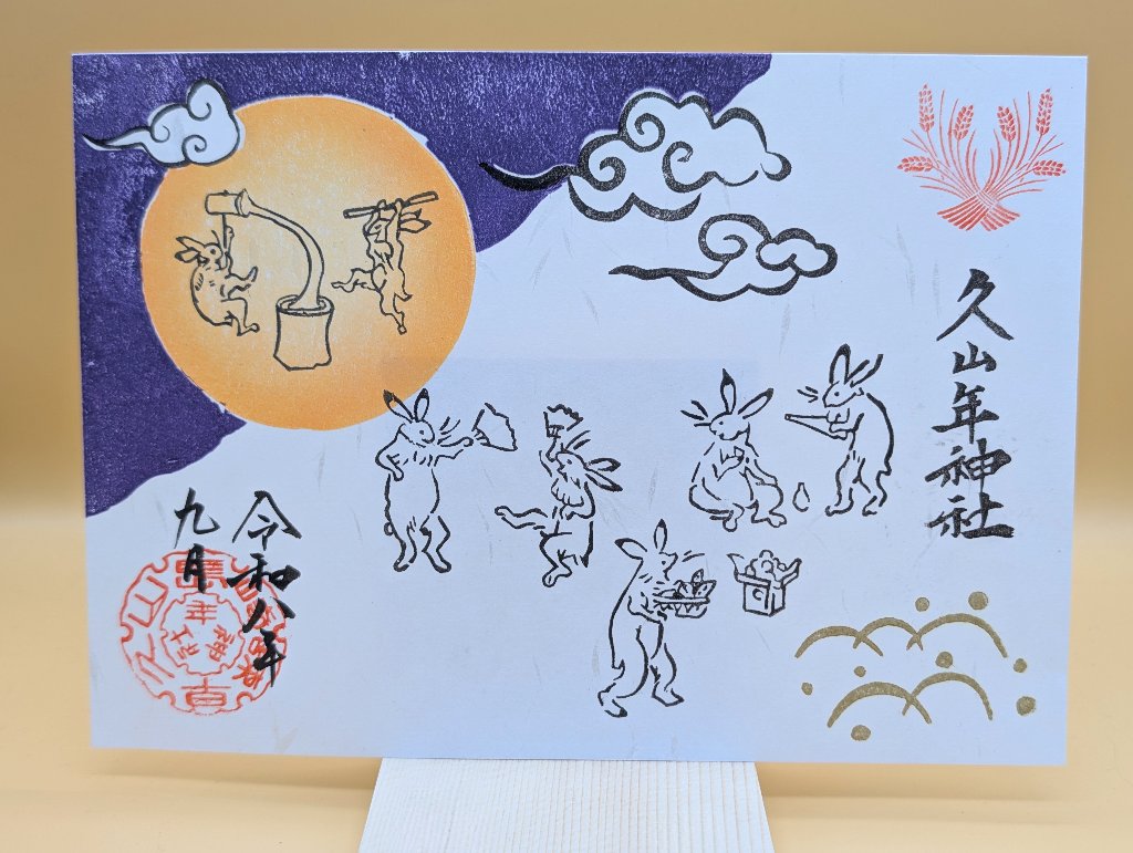 お月見御朱印の画像