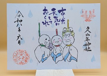五月雨御朱印の画像