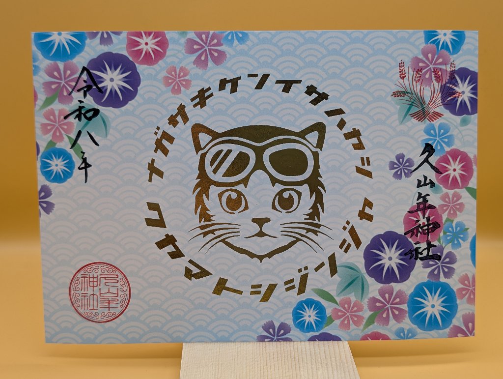 夏の猫ライダー御朱印（あさがお）の画像