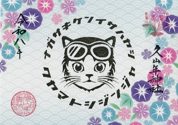 夏の猫ライダー御朱印（あさがお）の画像