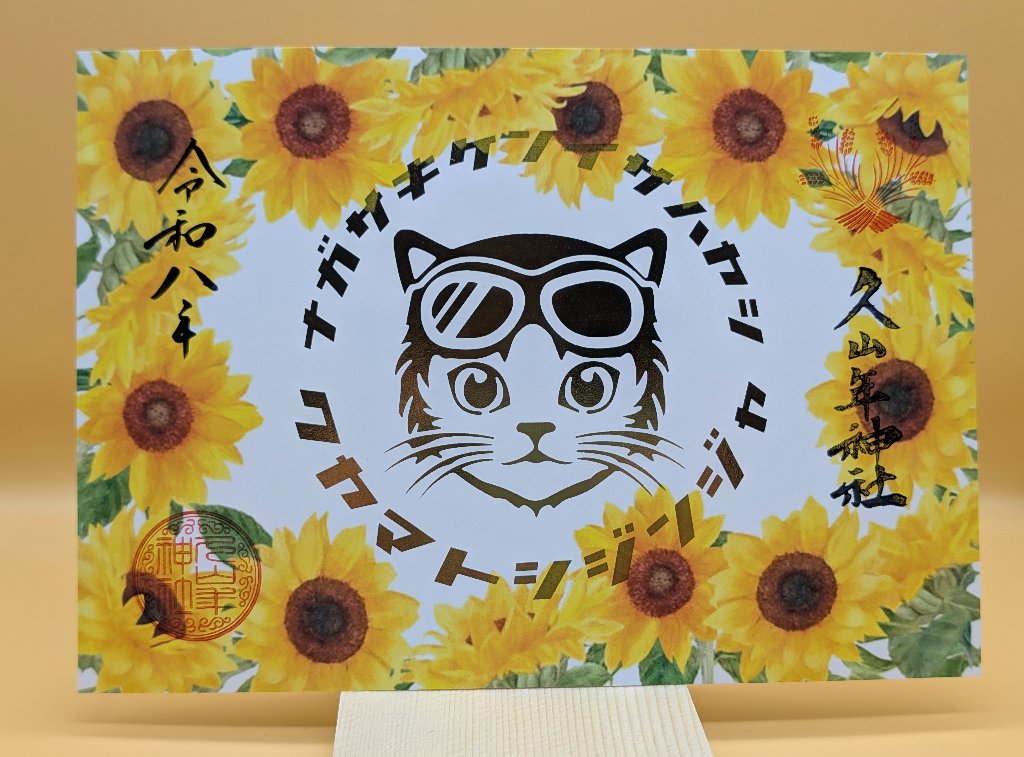 夏の猫ライダー御朱印（ひまわり）の画像