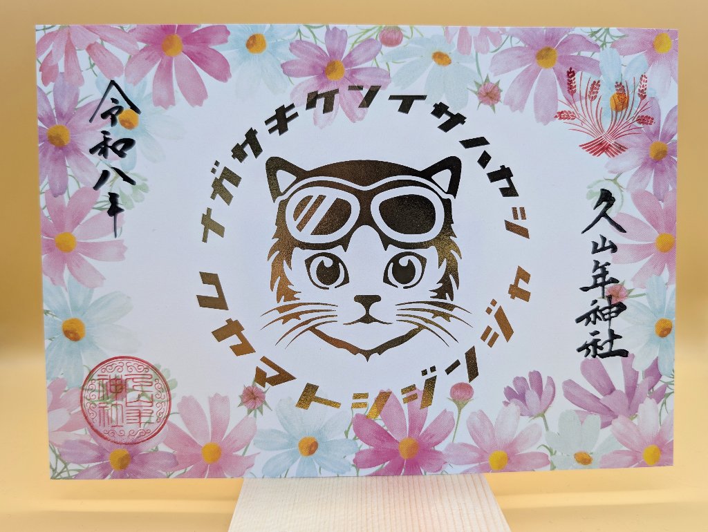 秋の猫ライダー御朱印（コスモス）の画像