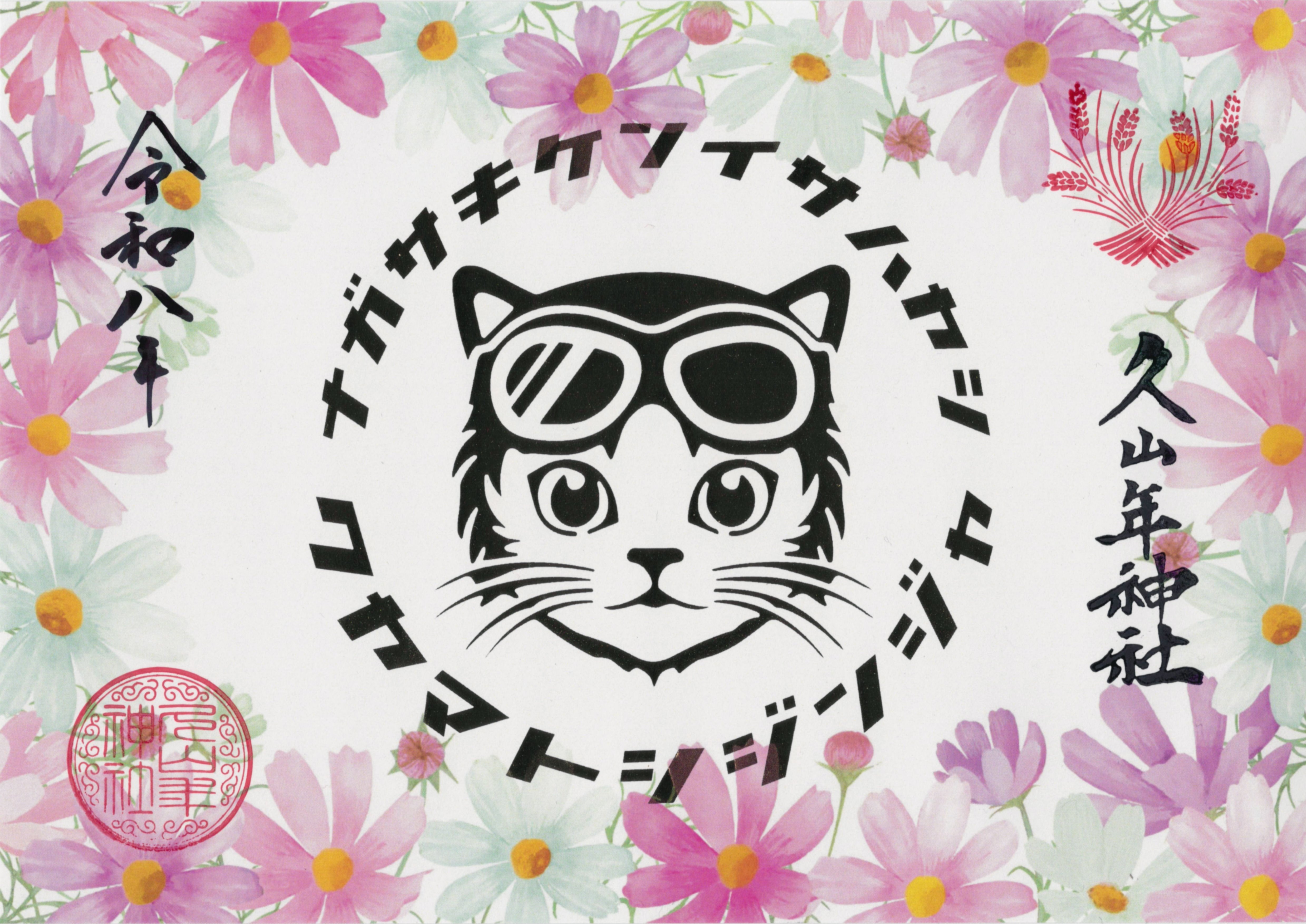 秋の猫ライダー御朱印（コスモス）の画像