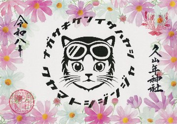 秋の猫ライダー御朱印（コスモス）の画像