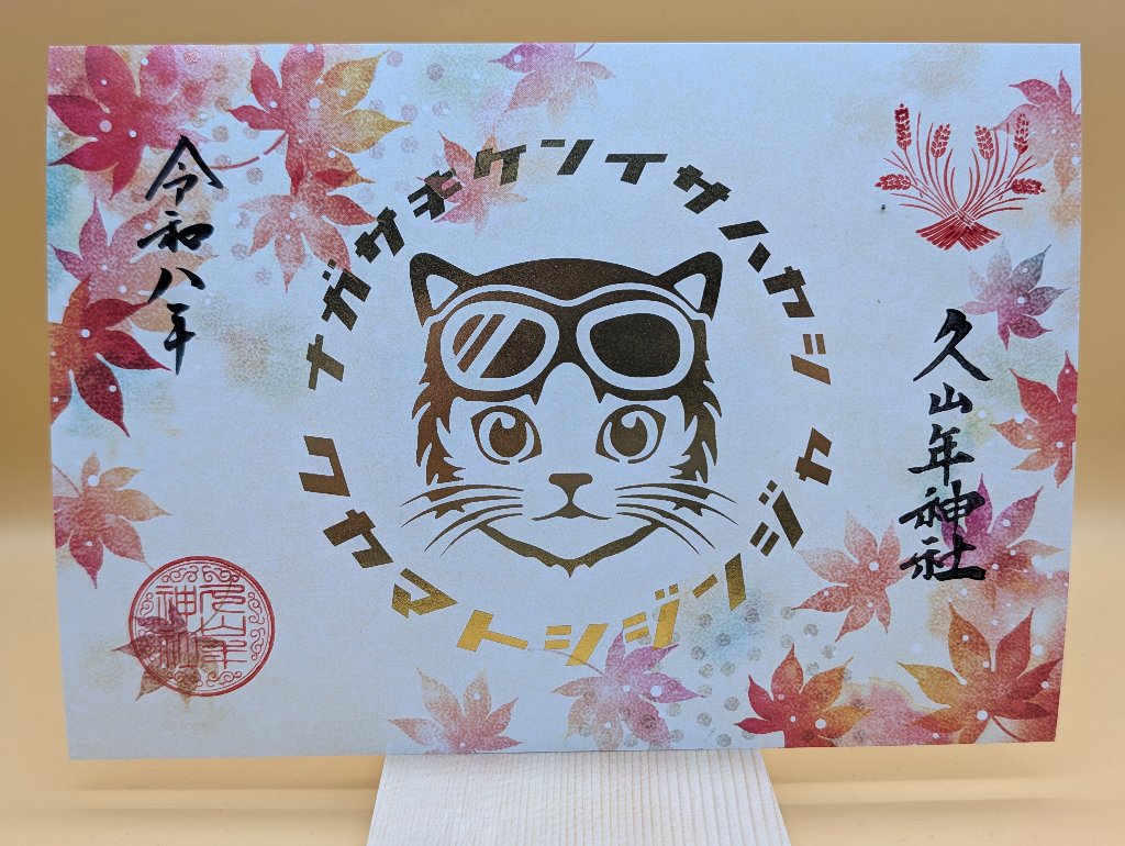 秋の猫ライダー御朱印（もみじ）の画像