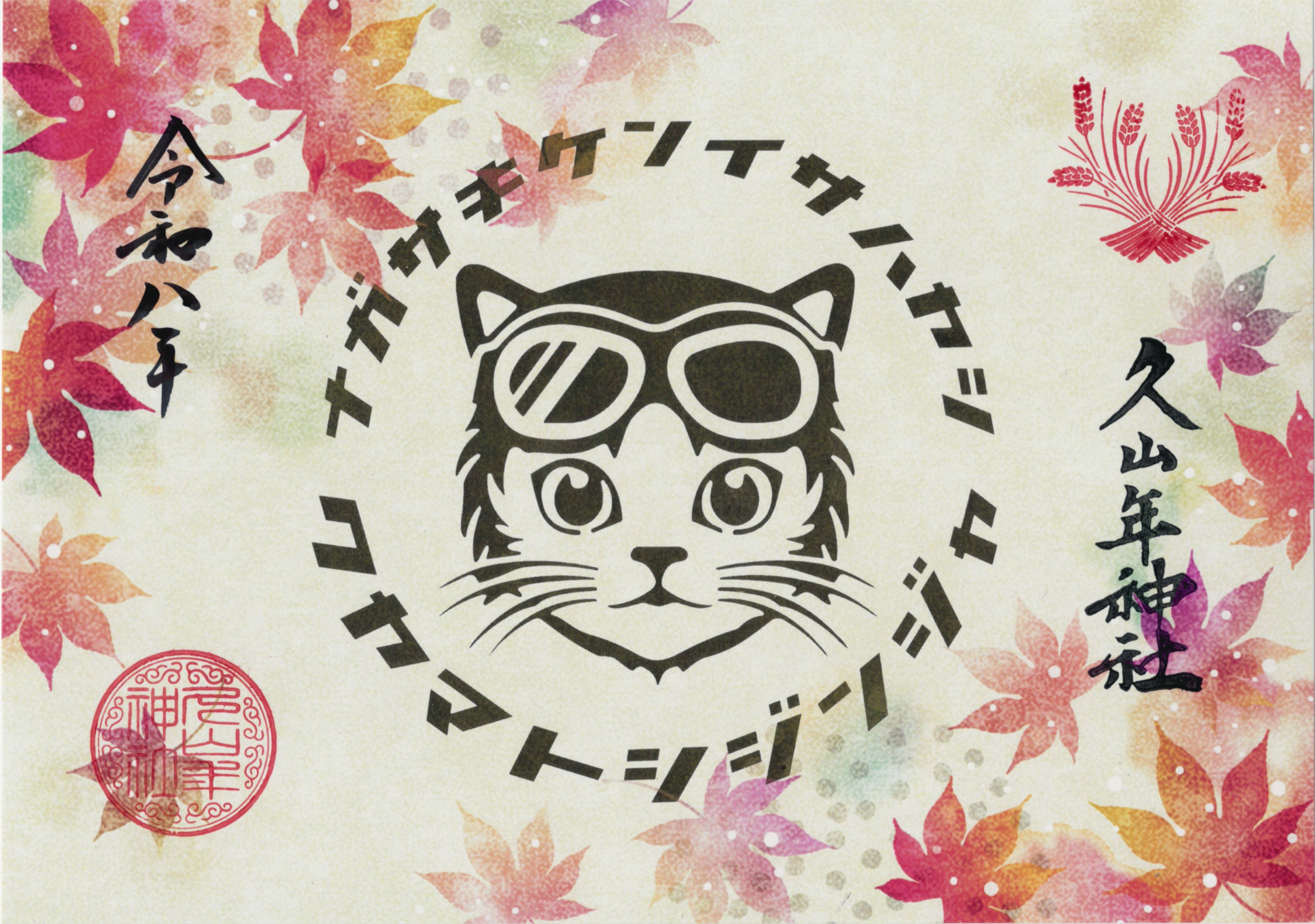 秋の猫ライダー御朱印（もみじ）の画像