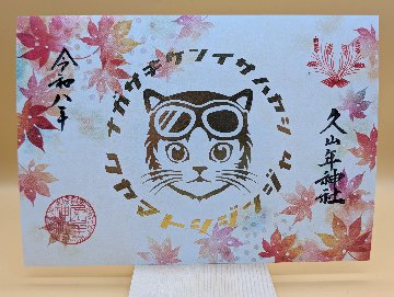 秋の猫ライダー御朱印（もみじ）の画像