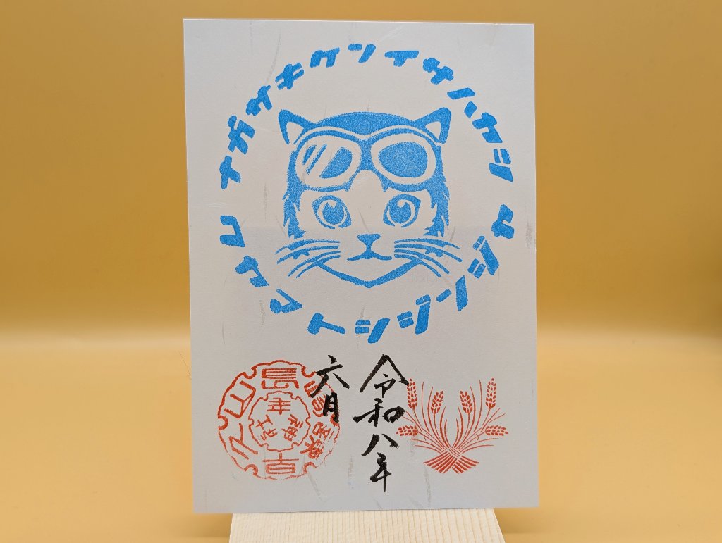 シン・猫ライダー御朱印（6月・水色）の画像