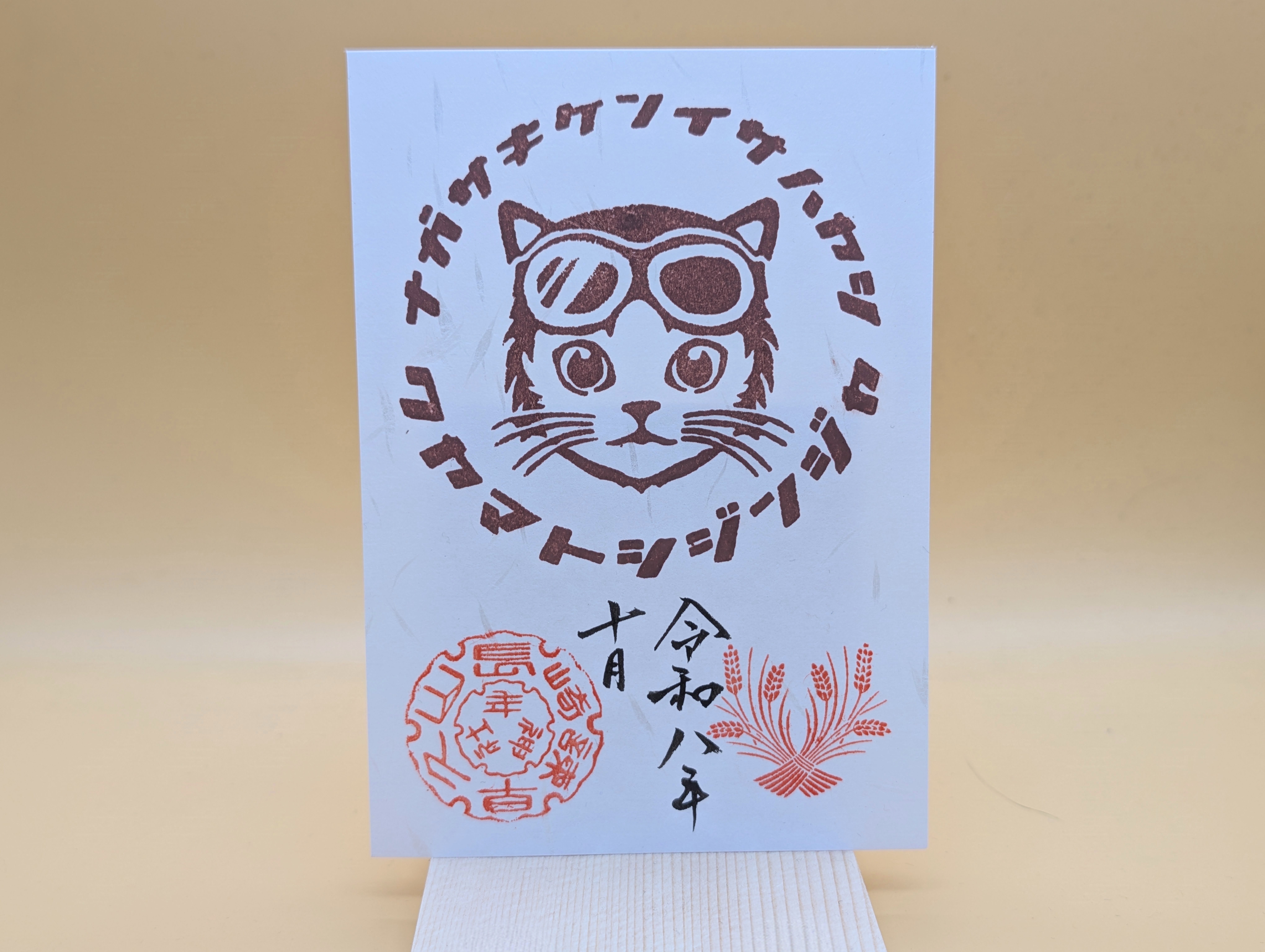 シン・猫ライダー御朱印（10月・茶）の画像
