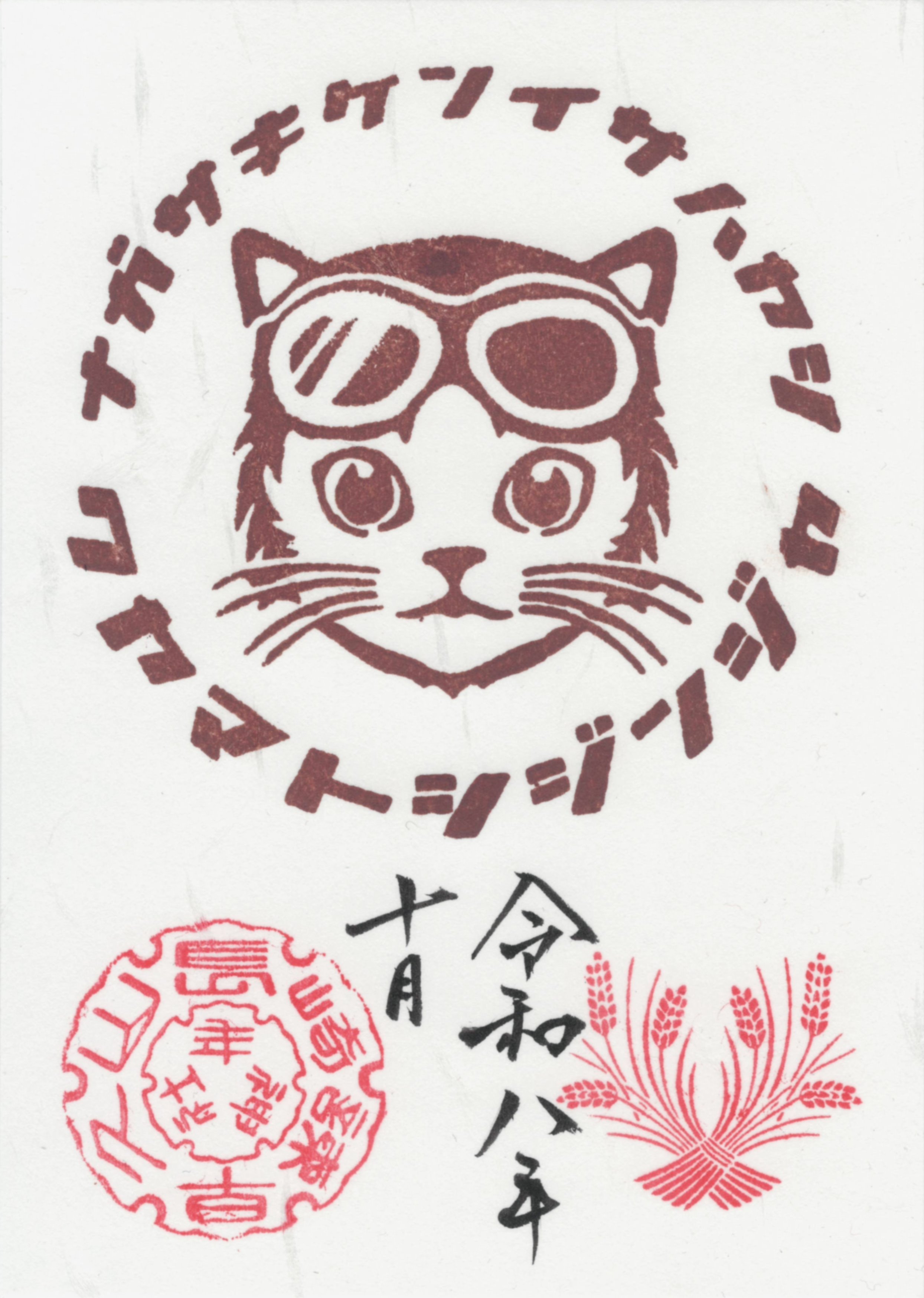 シン・猫ライダー御朱印（10月・茶）の画像
