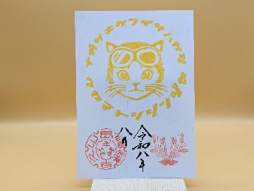 シン・猫ライダー御朱印（8月・黄色）の画像