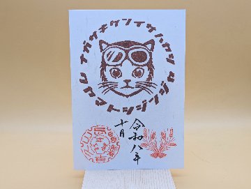 シン・猫ライダー御朱印（10月・茶）の画像