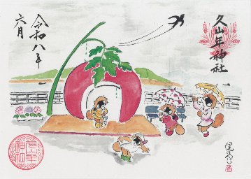 【第三章】久山年神社 × 堤けんじ先生　月替わり諫早名所 御朱印（令和8年6月版）の画像