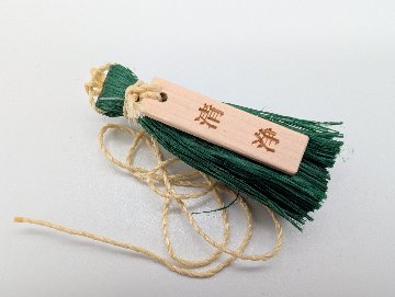 祓守（はらいまもり）（5色）の画像