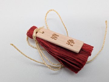 祓守（はらいまもり）（5色）の画像