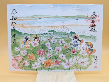 【第三章】久山年神社 × 堤けんじ先生　月替わり諫早名所 御朱印（令和8年10月版）の画像