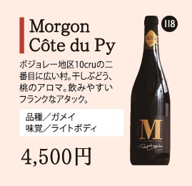 Morgon Côte du Pyの画像