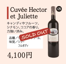 Cuvée Hector et Julietteの画像