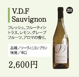 V.D.F Sauvignonの画像