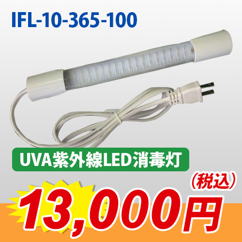 おすすめ商品『IFL-10-365-100』