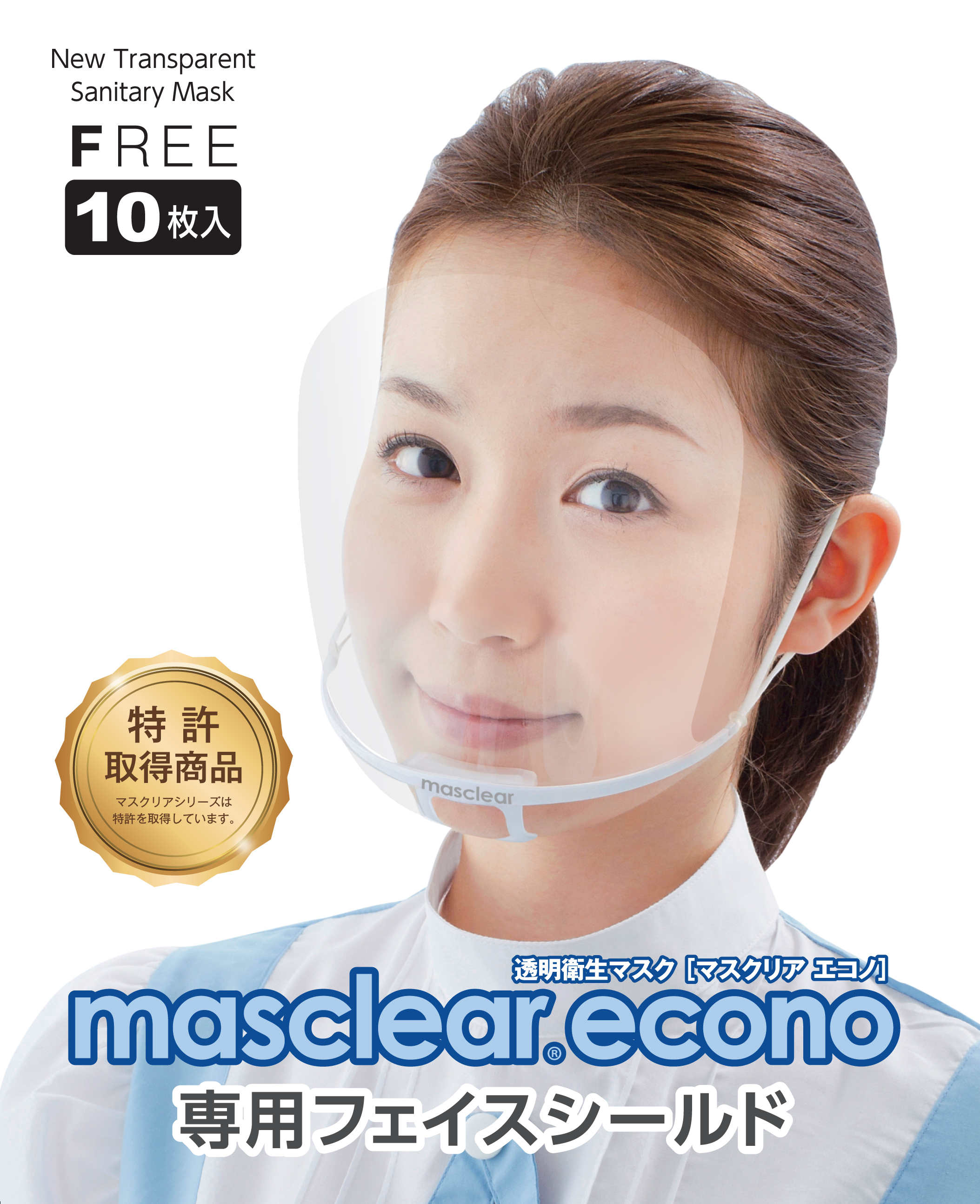 透明マスク エコノ専用交換フェイスシールド（10枚入）画像