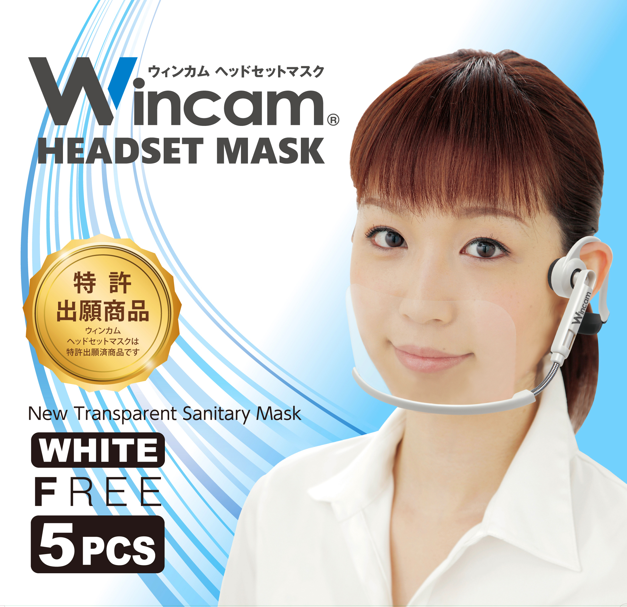 透明マスク ウィンカム ヘッドセットマスク（5個入）ホワイト画像