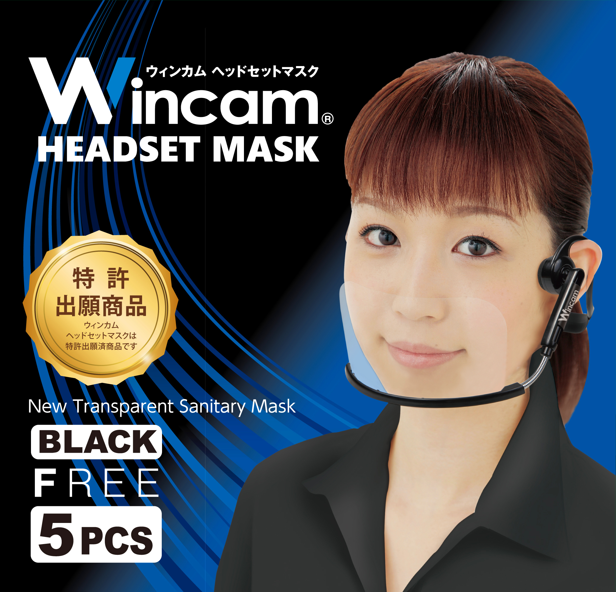 透明マスク ウィンカム ヘッドセットマスク（5個入）ブラック　画像
