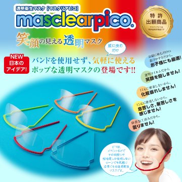 透明マスク マスクリア ピコ（5個入）※5色フレーム画像