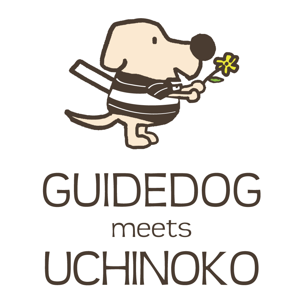 ［うちの子］　盲導犬オリジナルチャリティーグッズ GUIDEDOG meets UCHINOKO