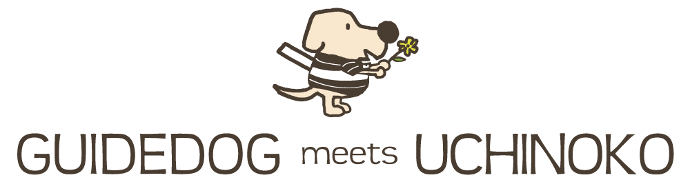［うちの子］　盲導犬オリジナルチャリティーグッズ GUIDEDOG meets UCHINOKO