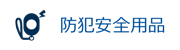 防犯・安全用品