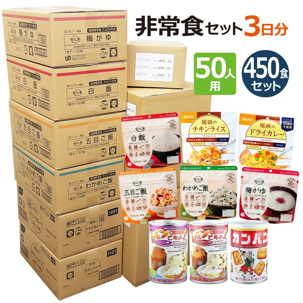 50人用 非常食 3日間（9食）計450食分セット〔賞味期限：2030年8月以降〕の画像
