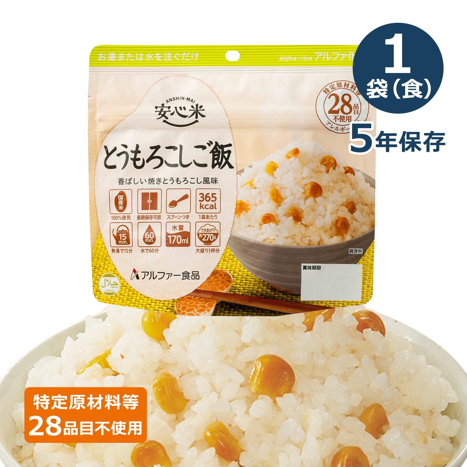 安心米 アルファ化米 個食 とうもろこしご飯 5年 100g｜防災計画 by